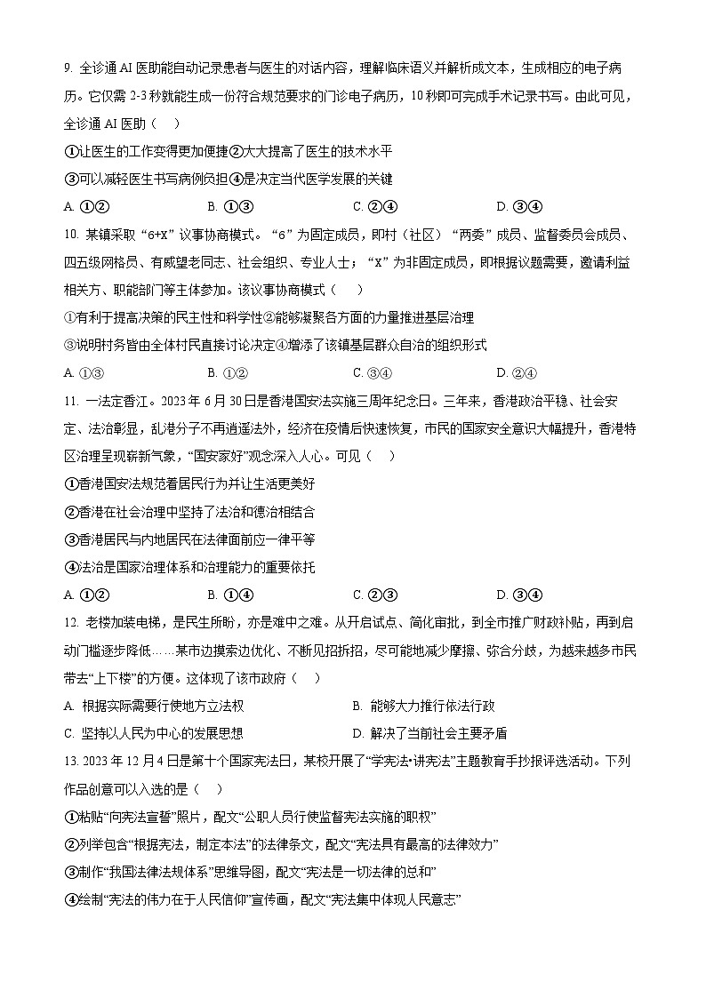 2024年山东省青岛市中考一模道德与法治试题（原卷版）第3页