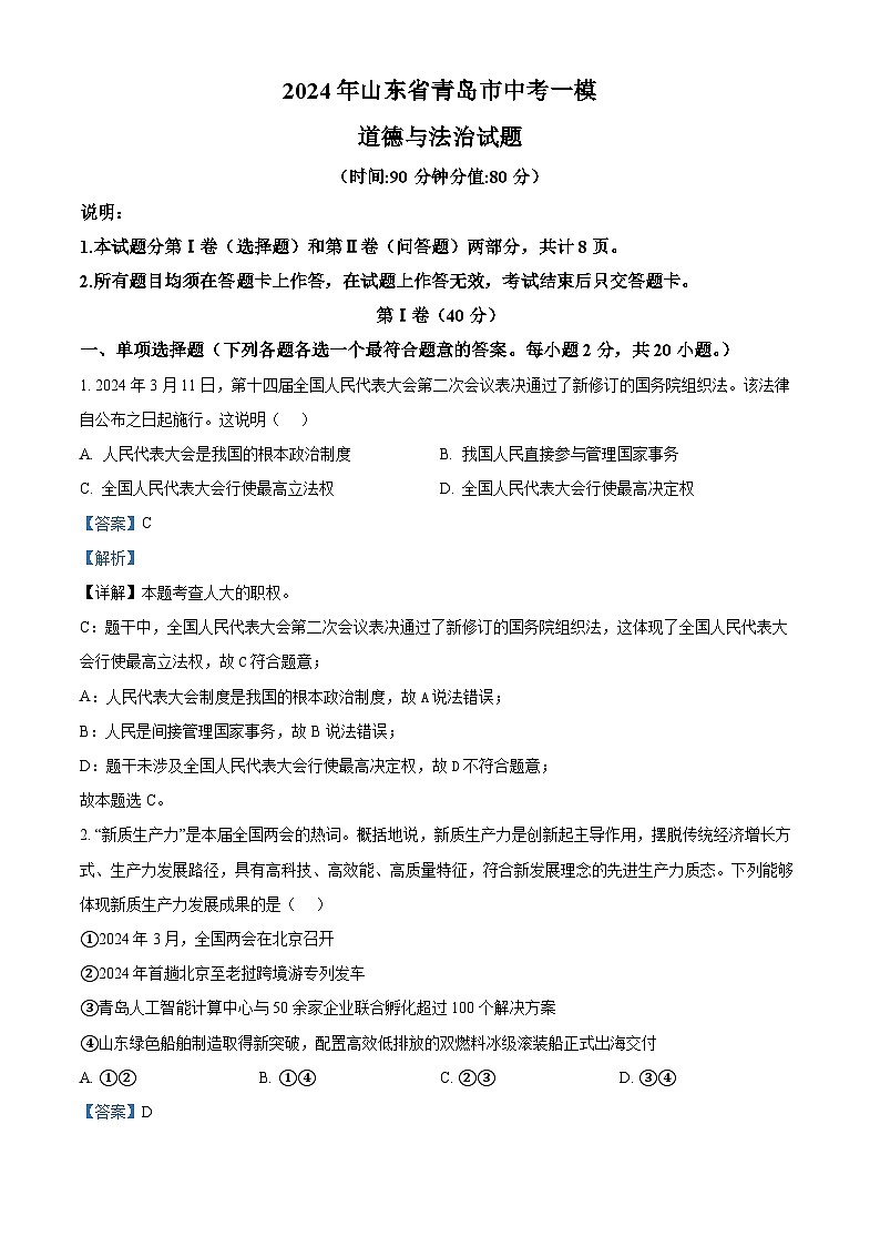 2024年山东省青岛市中考一模道德与法治试题（解析版）第1页