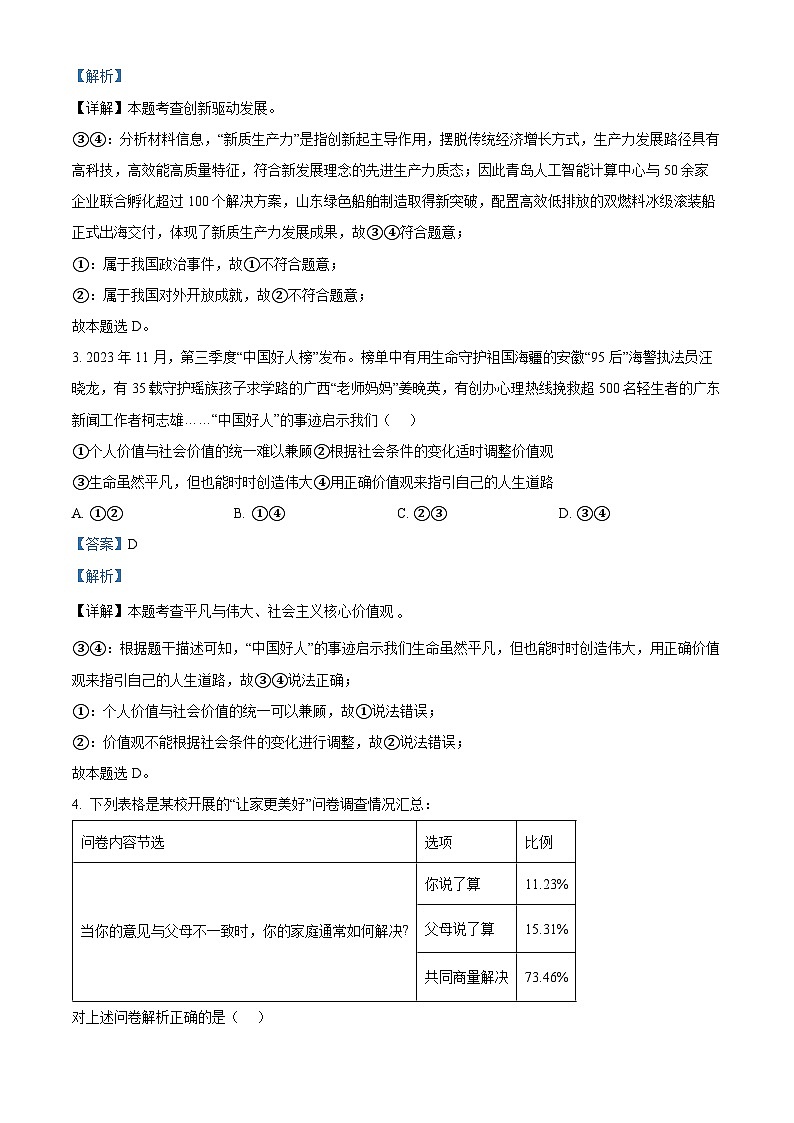 2024年山东省青岛市中考一模道德与法治试题（解析版）第2页