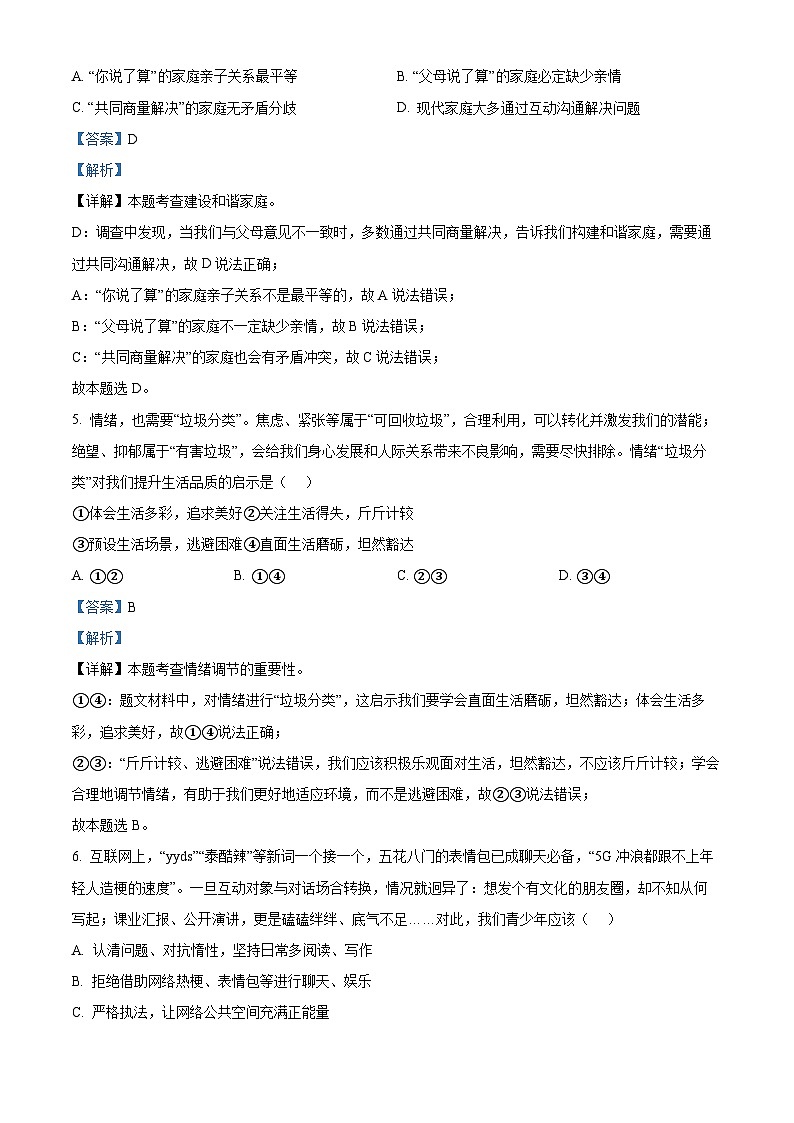 2024年山东省青岛市中考一模道德与法治试题（解析版）第3页