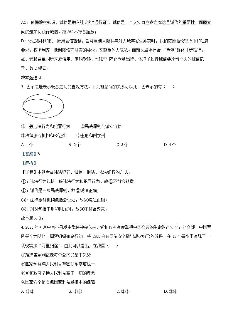 2024年江苏省无锡市锡山高级中学实验学校中考一模道德与法治试题（解析版）第2页