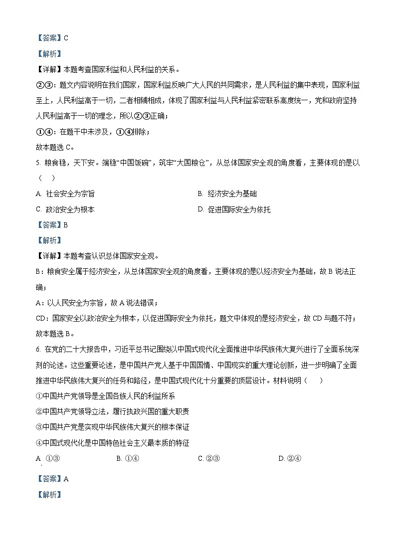 2024年江苏省无锡市锡山高级中学实验学校中考一模道德与法治试题（解析版）第3页
