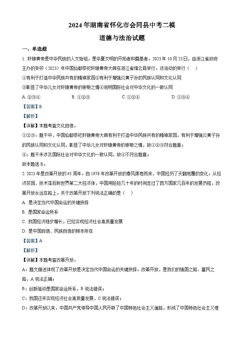 2024年湖南省怀化市会同县中考二模道德与法治试题（解析版）第1页