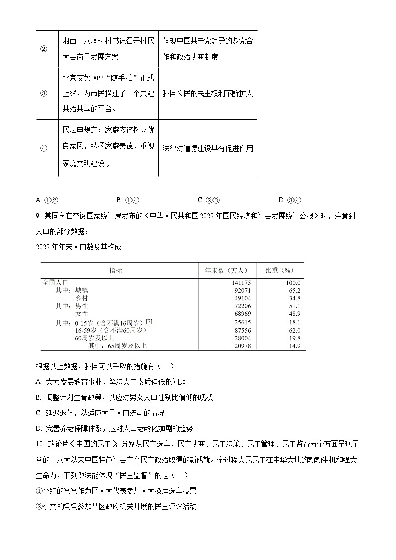 2024年湖南省怀化市会同县中考二模道德与法治试题（原卷版）第3页