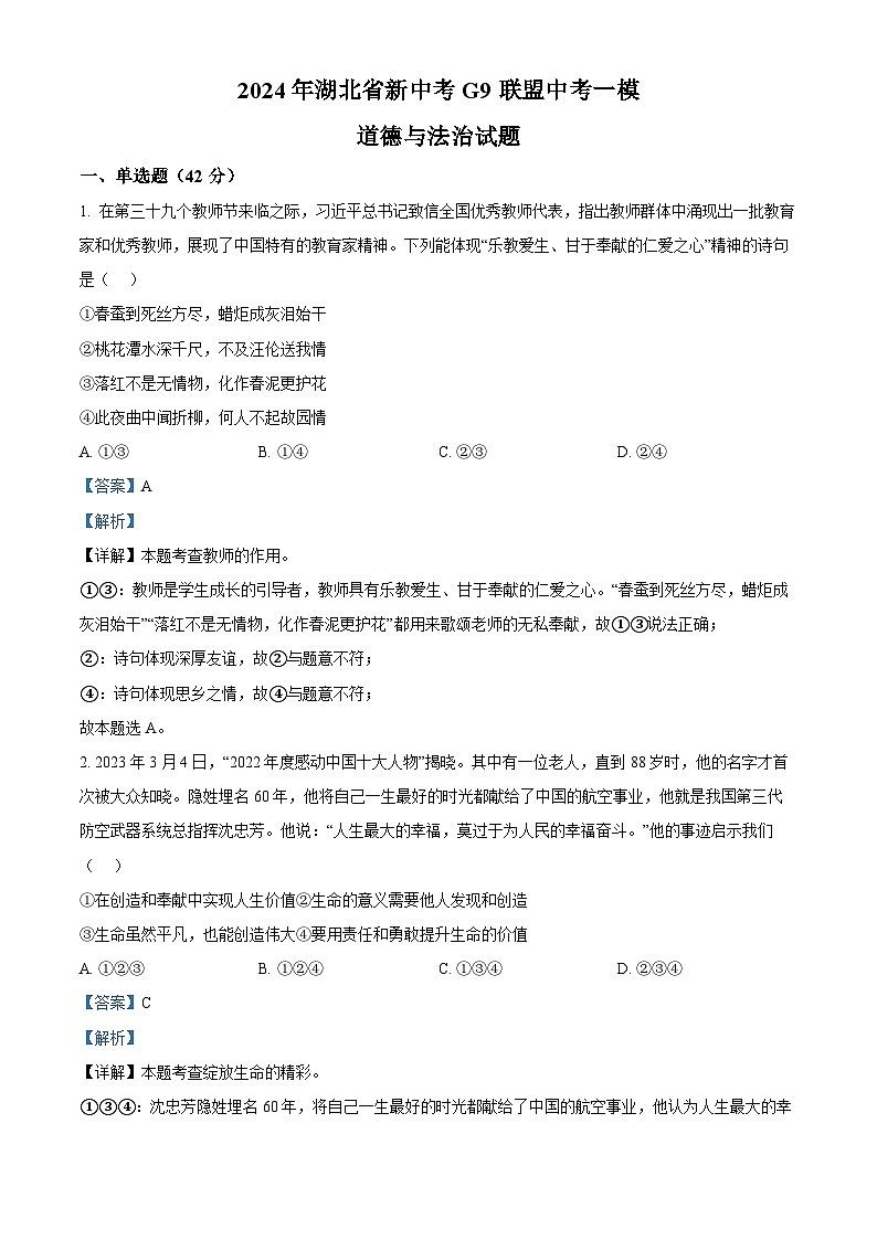 2024年湖北省新中考G9联盟中考一模道德与法治试题（原卷版+解析版）01