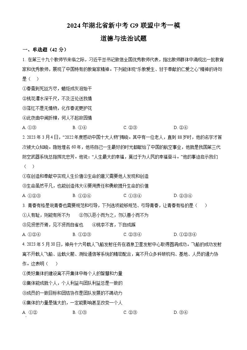 2024年湖北省新中考G9联盟中考一模道德与法治试题（原卷版+解析版）01