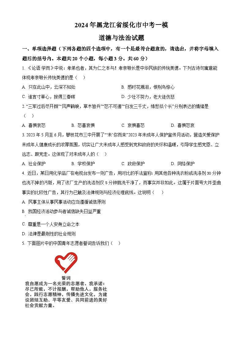 2024年黑龙江省绥化市中考一模道德与法治试题（原卷版+解析版）01