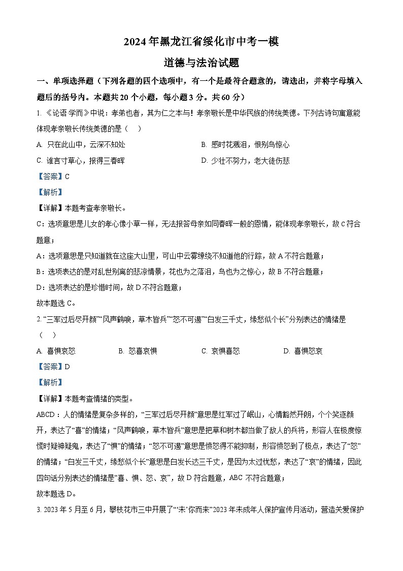 2024年黑龙江省绥化市中考一模道德与法治试题（原卷版+解析版）01