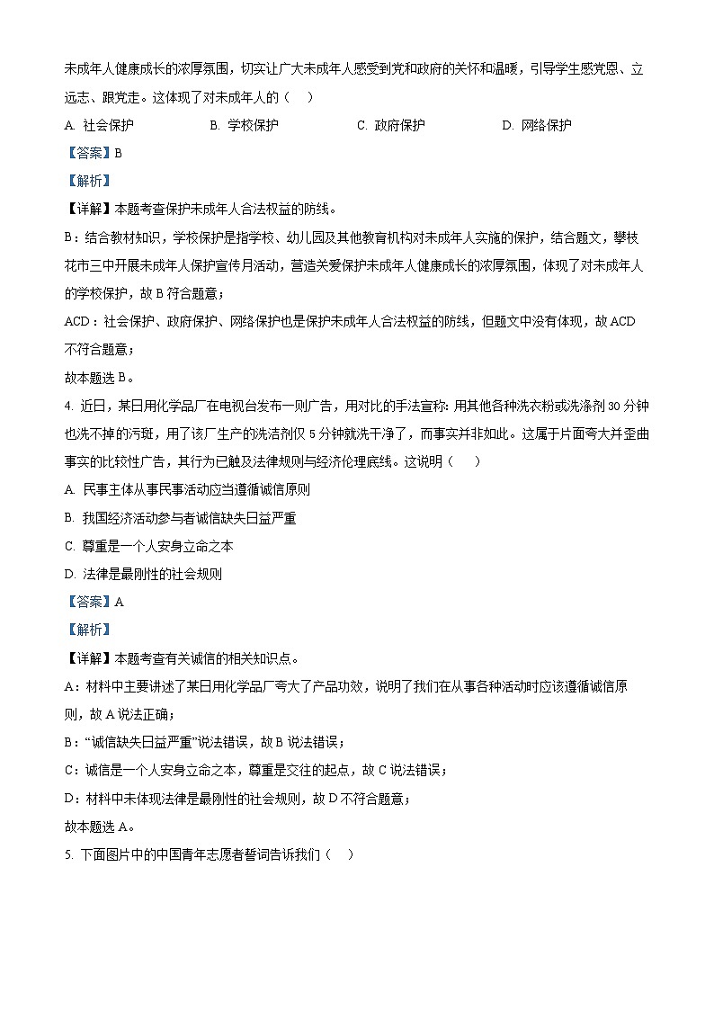 2024年黑龙江省绥化市中考一模道德与法治试题（原卷版+解析版）02