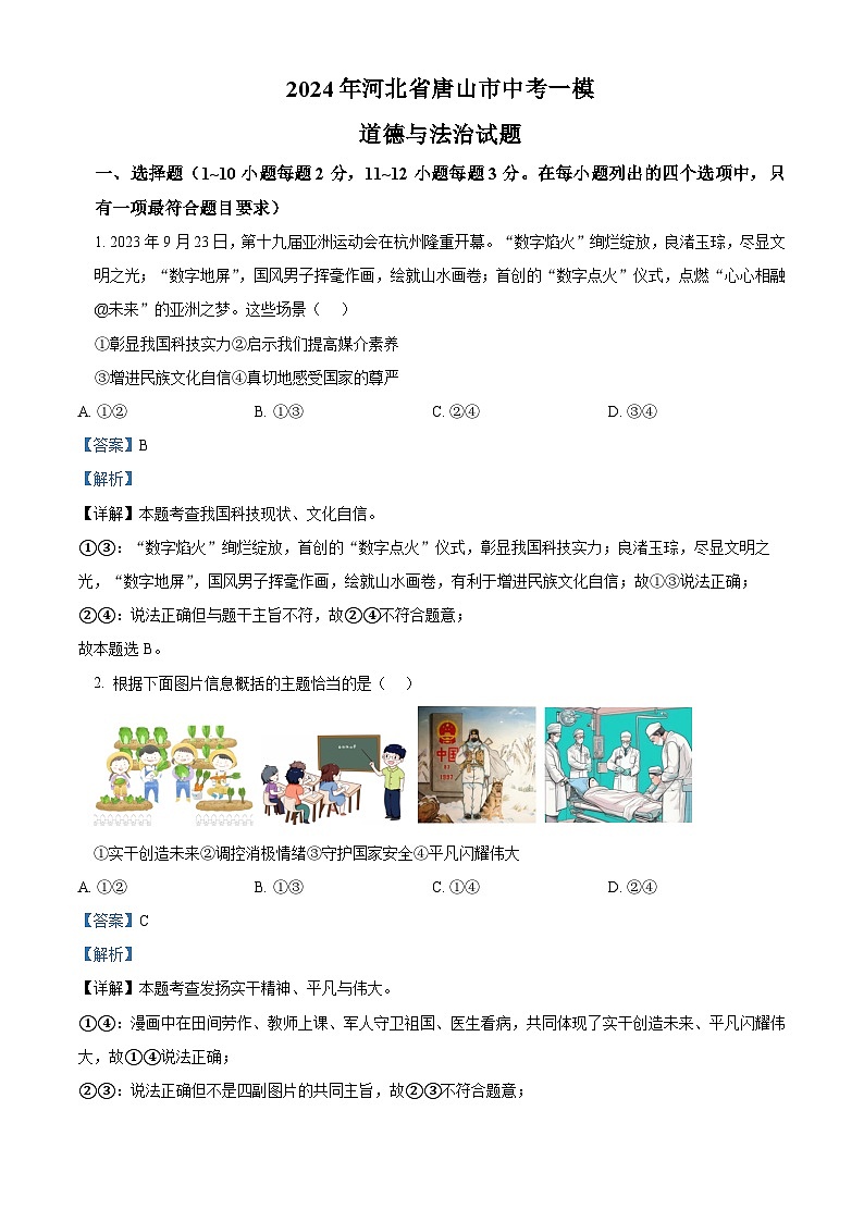 2024年河北省唐山市中考一模道德与法治试题（原卷版+解析版）01