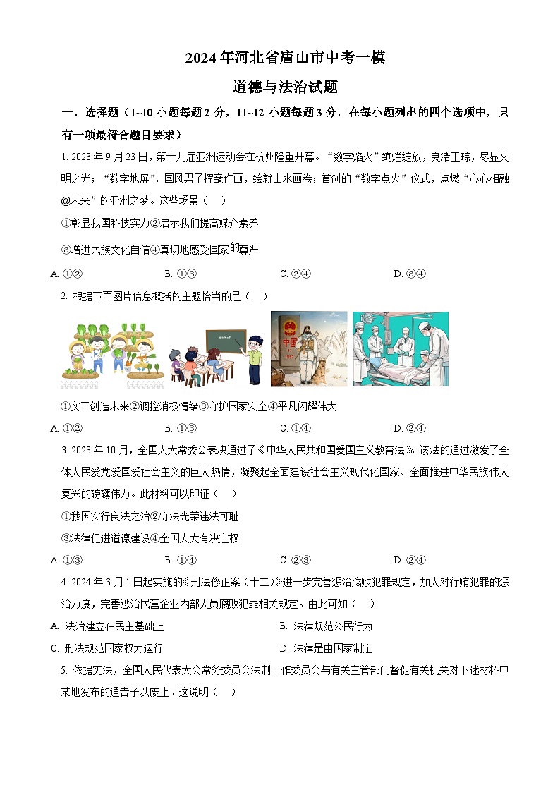 2024年河北省唐山市中考一模道德与法治试题（原卷版+解析版）01