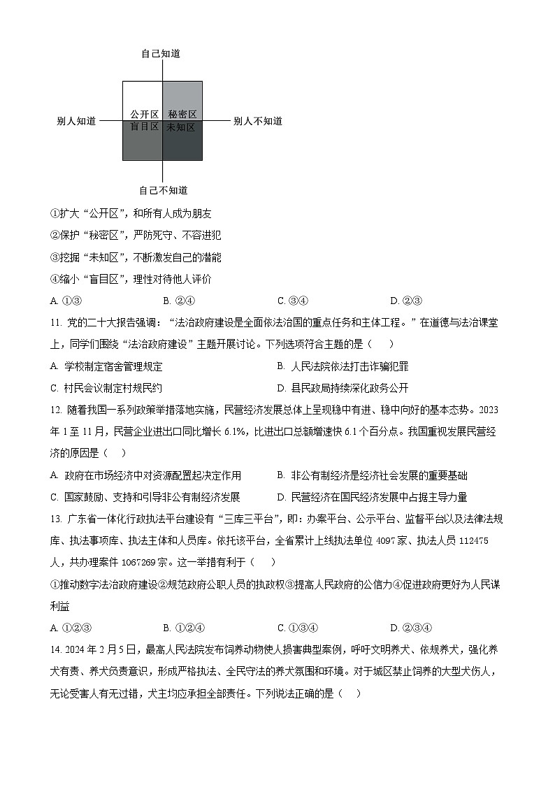 2024年广东省东莞市理想学校中考一模道德与法治试题（原卷版）第3页