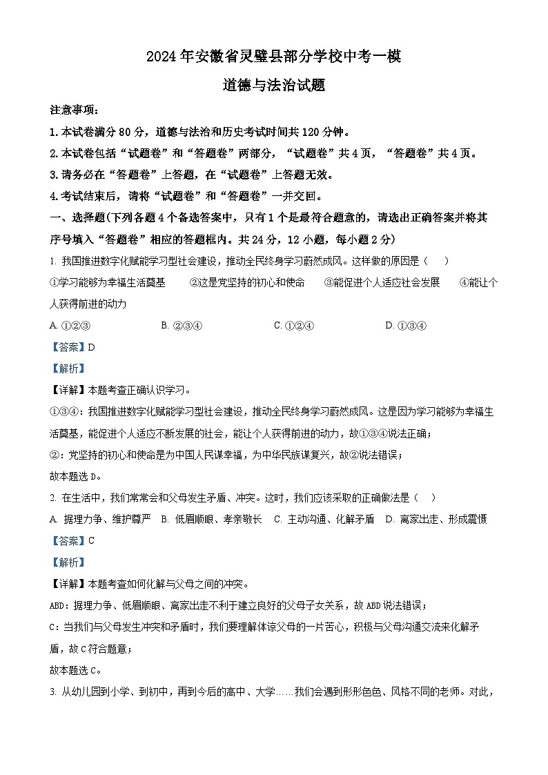 2024年安徽省灵璧县部分学校中考一模道德与法治试题（原卷版+解析版）01