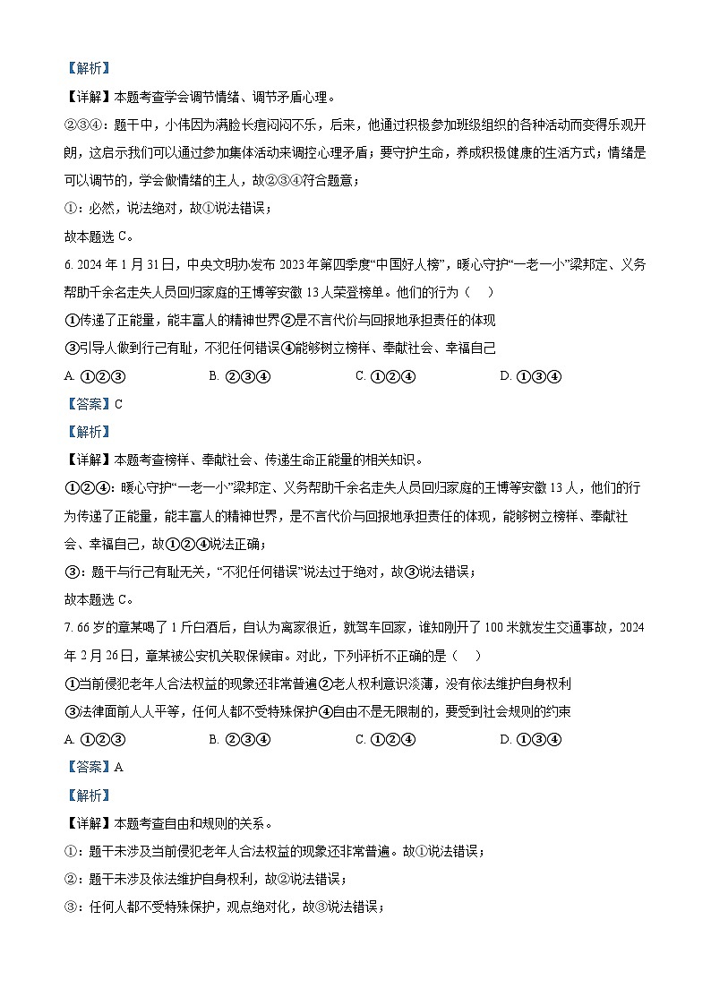 2024年安徽省灵璧县部分学校中考一模道德与法治试题（原卷版+解析版）03