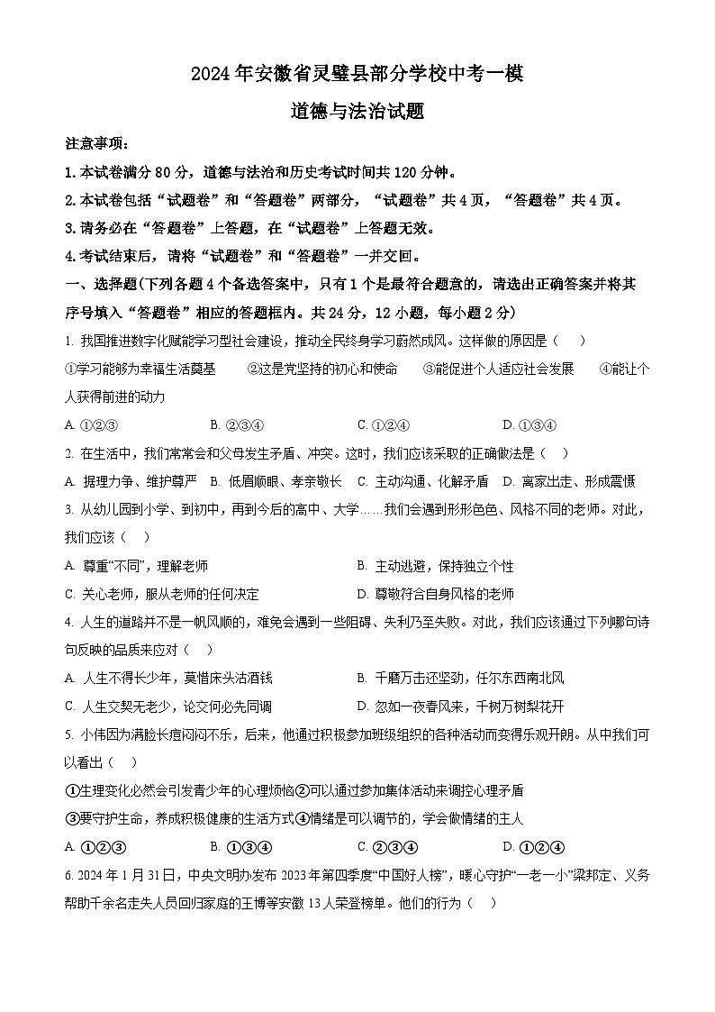 2024年安徽省灵璧县部分学校中考一模道德与法治试题（原卷版+解析版）01