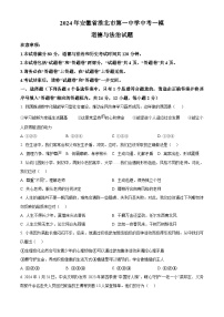 2024年安徽省淮北市第一中学中考一模道德与法治试题（原卷版+解析版）