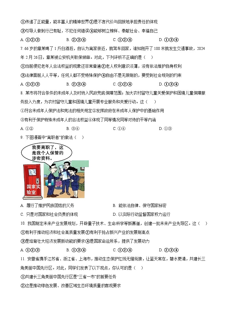2024年安徽省淮北市第一中学中考一模道德与法治试题（原卷版）第2页