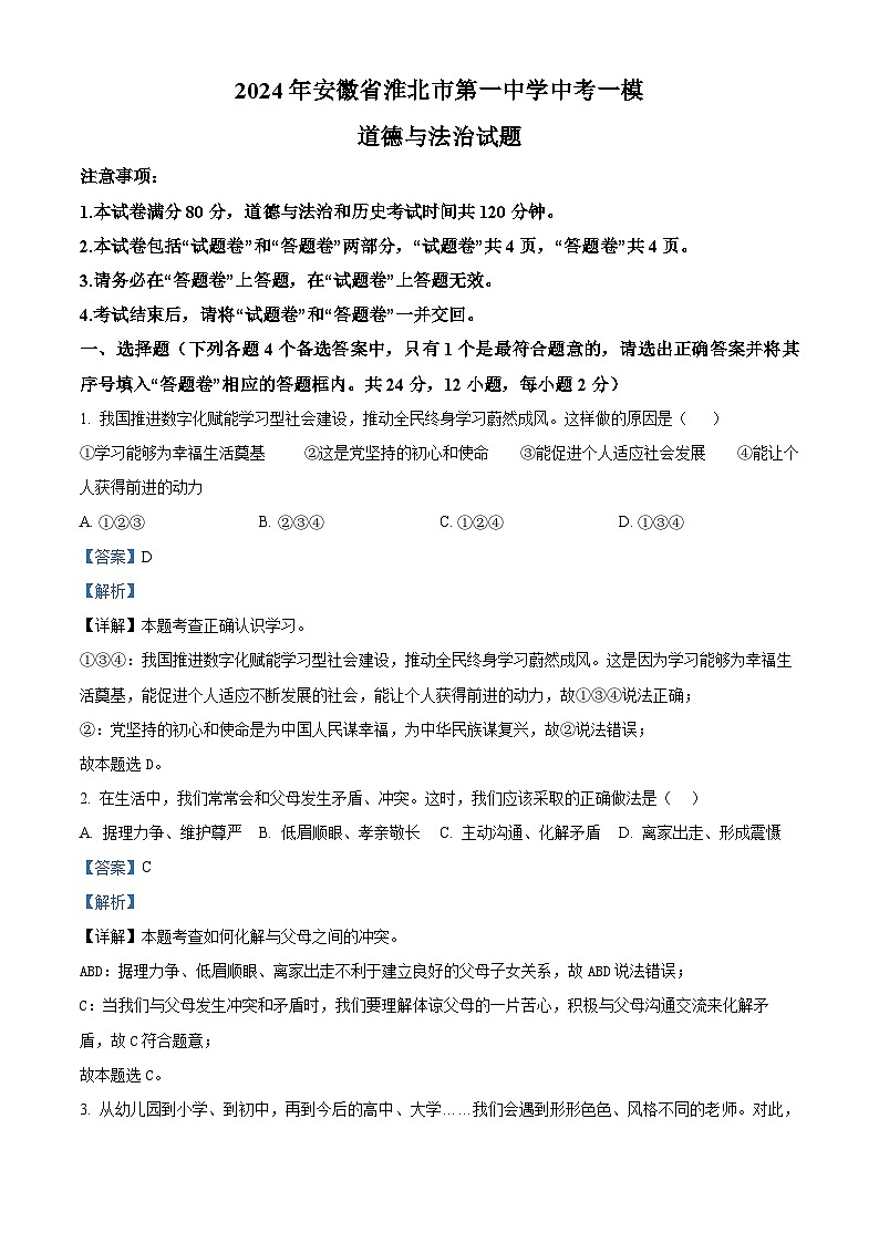 2024年安徽省淮北市第一中学中考一模道德与法治试题（解析版）第1页