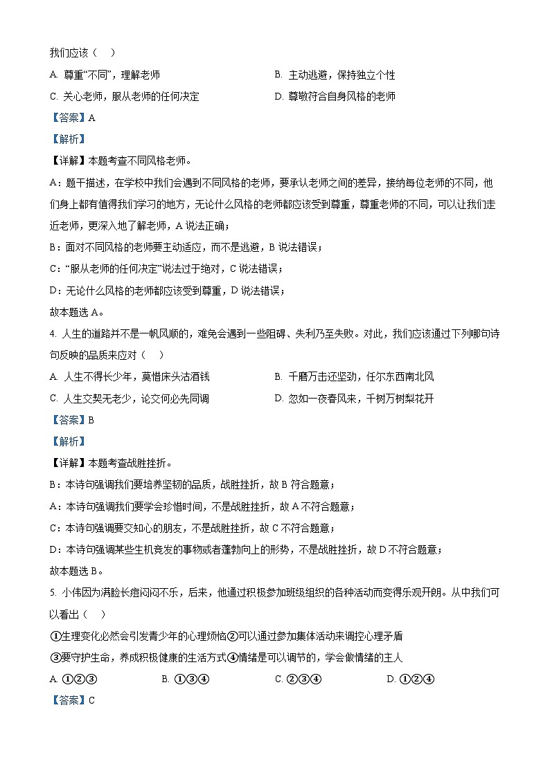 2024年安徽省淮北市第一中学中考一模道德与法治试题（解析版）第2页