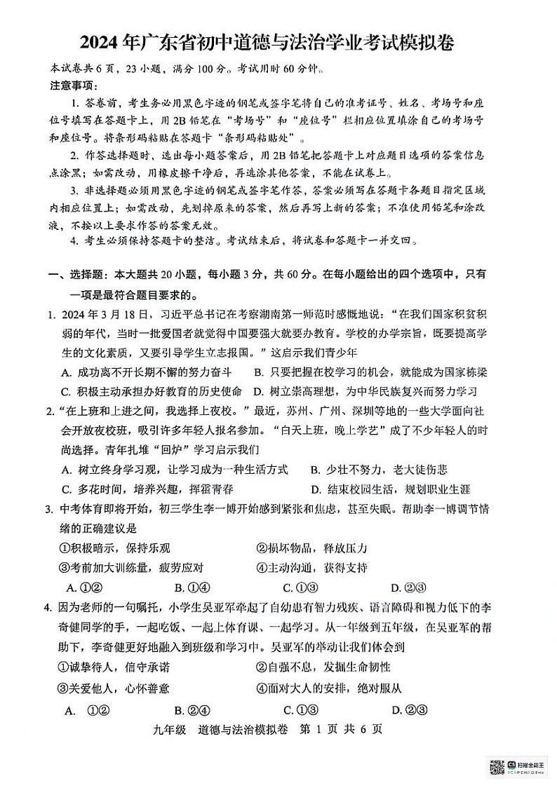2024年广东省惠州市惠东县中考一模道德与法治试题第1页