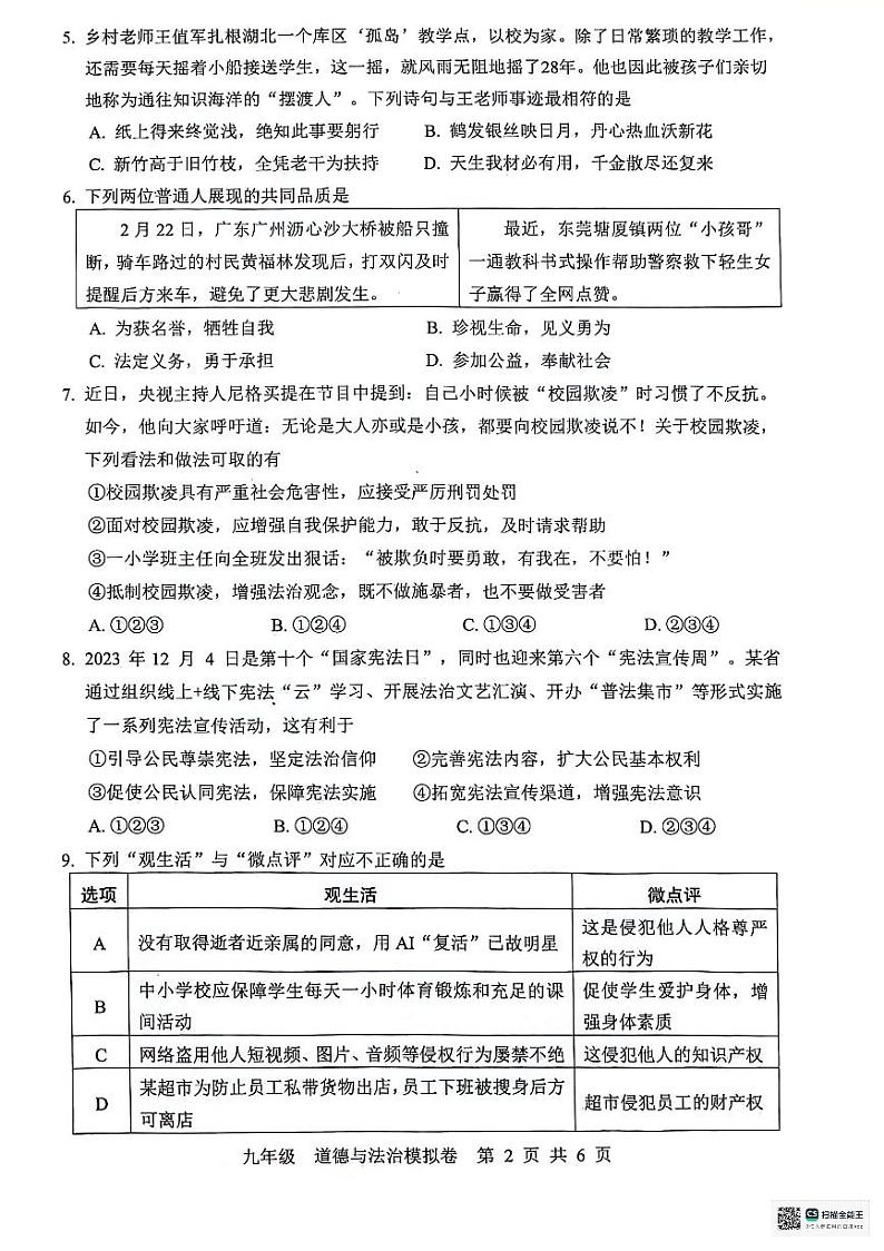2024年广东省惠州市惠东县中考一模道德与法治试题第2页