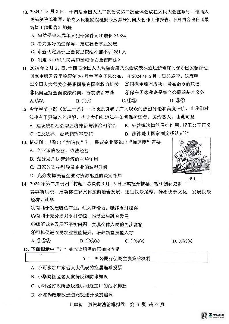 2024年广东省惠州市惠东县中考一模道德与法治试题第3页