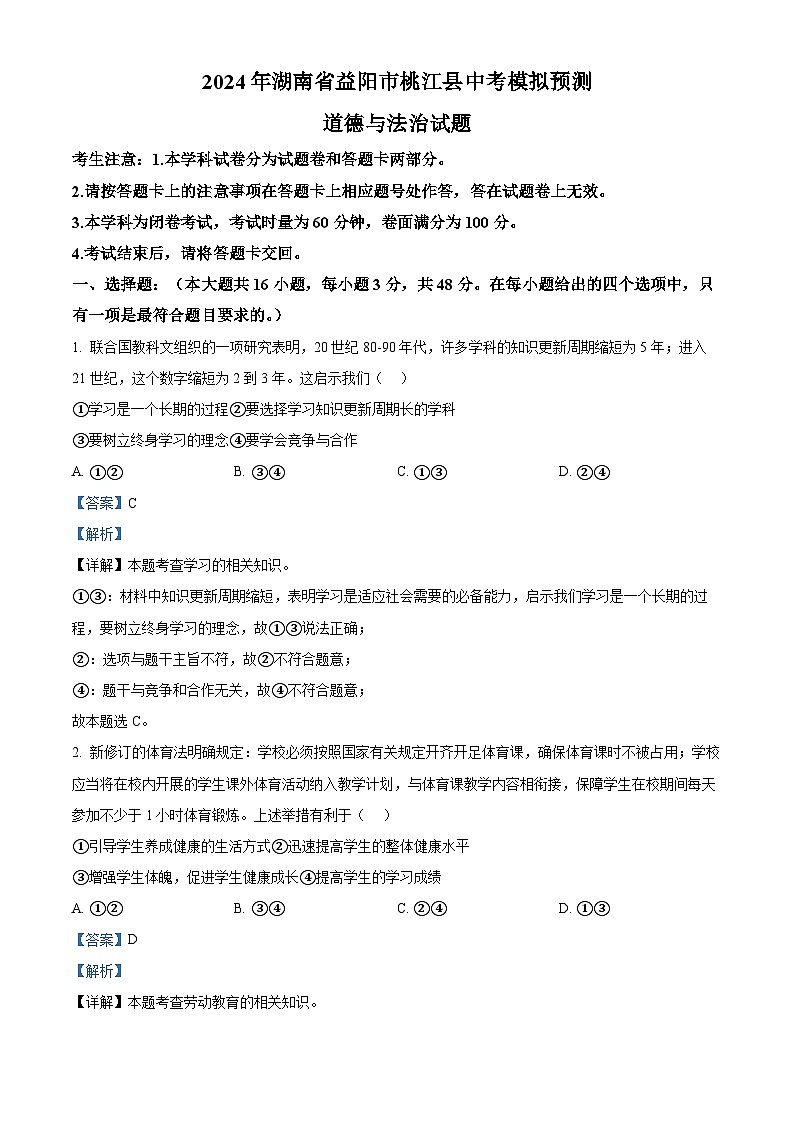 2024年湖南省益阳市桃江县中考模拟预测道德与法治试题（解析版）第1页