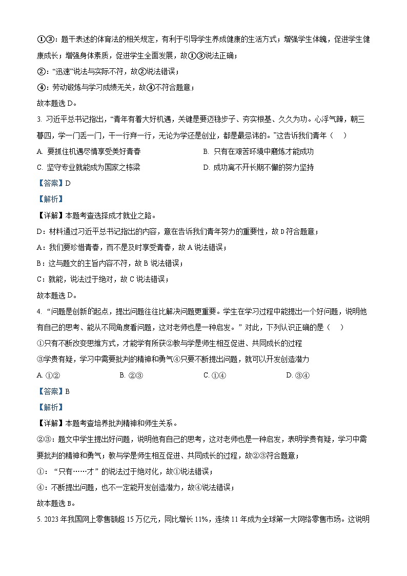 2024年湖南省益阳市桃江县中考模拟预测道德与法治试题（解析版）第2页