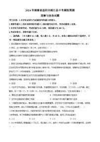 2024年湖南省益阳市桃江县中考模拟预测道德与法治试题（原卷版+解析版）