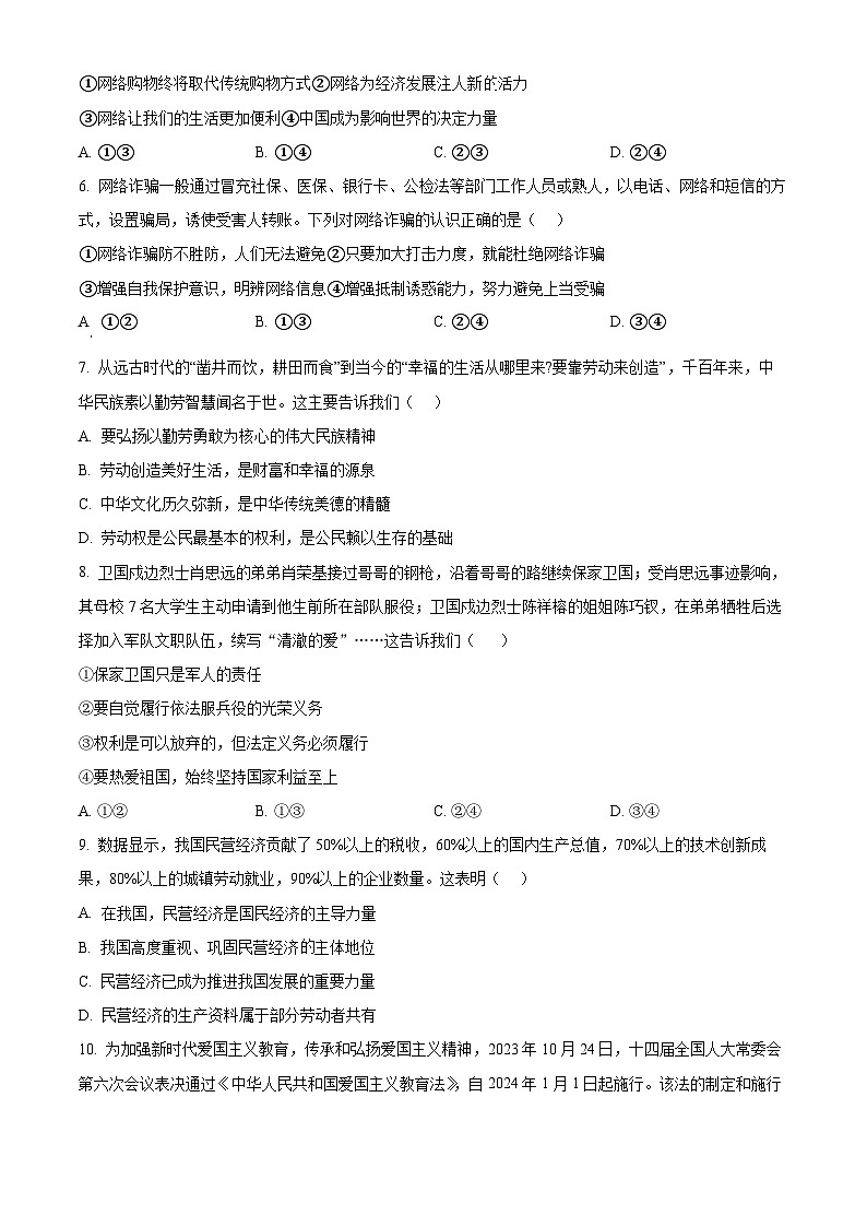 2024年湖南省益阳市桃江县中考模拟预测道德与法治试题（原卷版）第2页