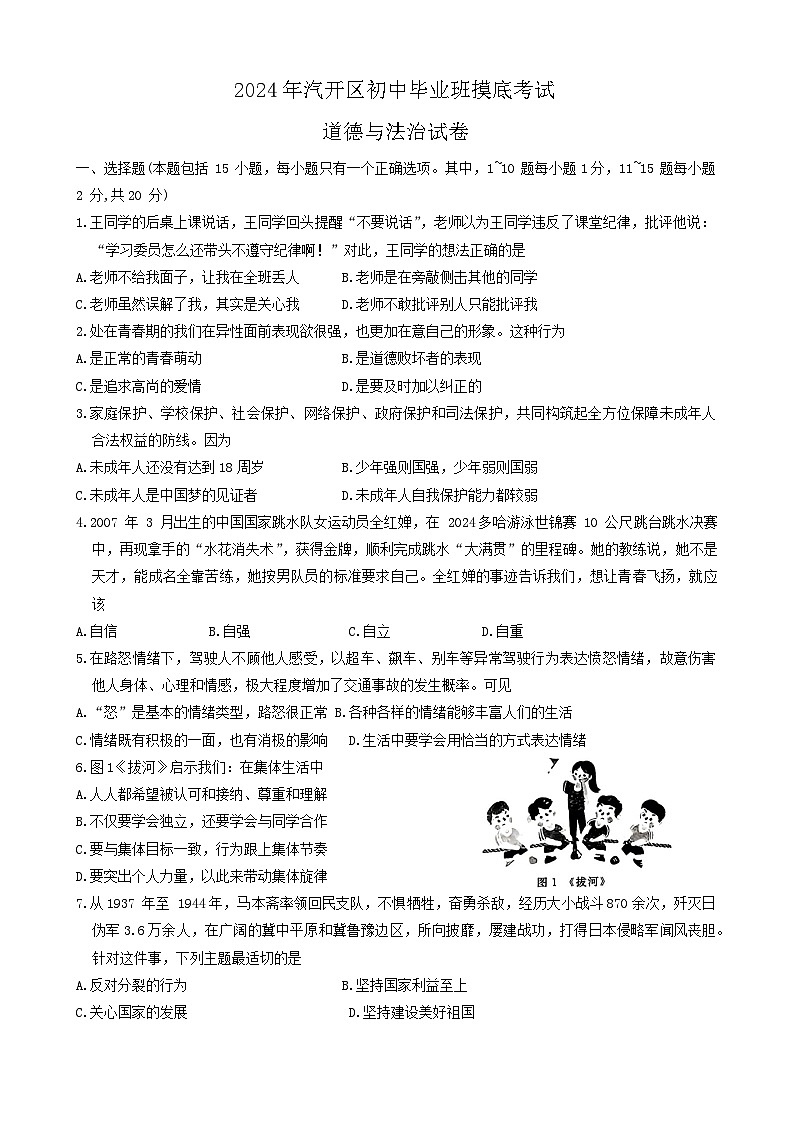 2024年吉林省长春市汽车经济技术开发区中考一模道德与法治试题01