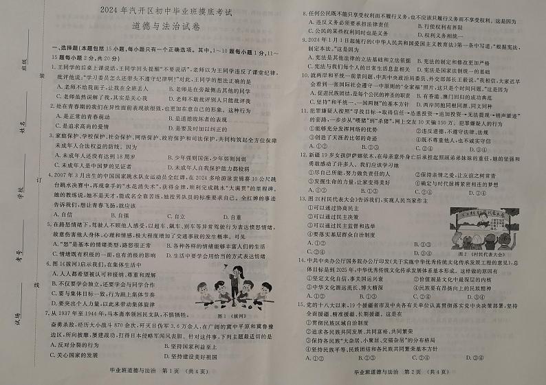 2024年吉林省长春市汽车经济技术开发区中考一模道德与法治试题第1页