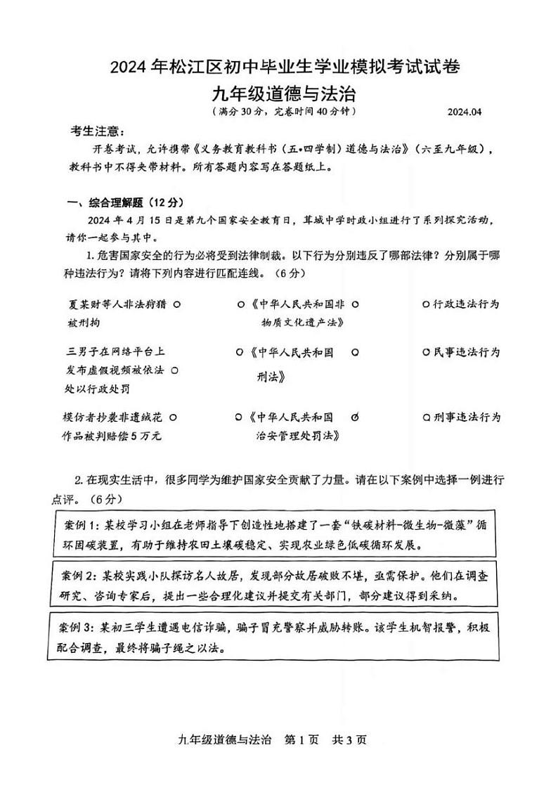 2024上海市松江区初三二模政治 (道德与法治)试卷第1页