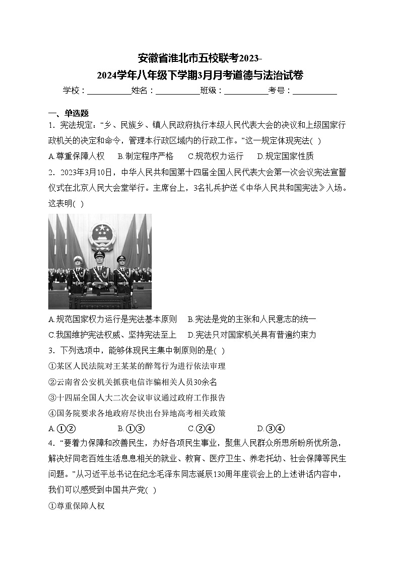 安徽省淮北市五校联考2023-2024学年八年级下学期3月月考道德与法治试卷(含答案)01