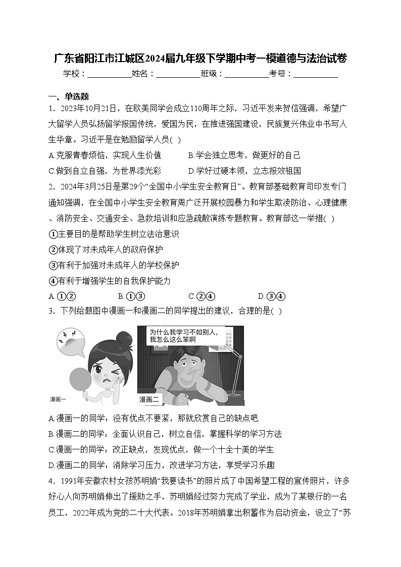 广东省阳江市江城区2024届九年级下学期中考一模道德与法治试卷(含答案)01