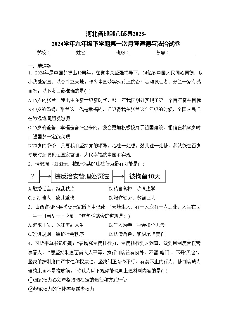 河北省邯郸市邱县2023-2024学年九年级下学期第一次月考道德与法治试卷(含答案)01
