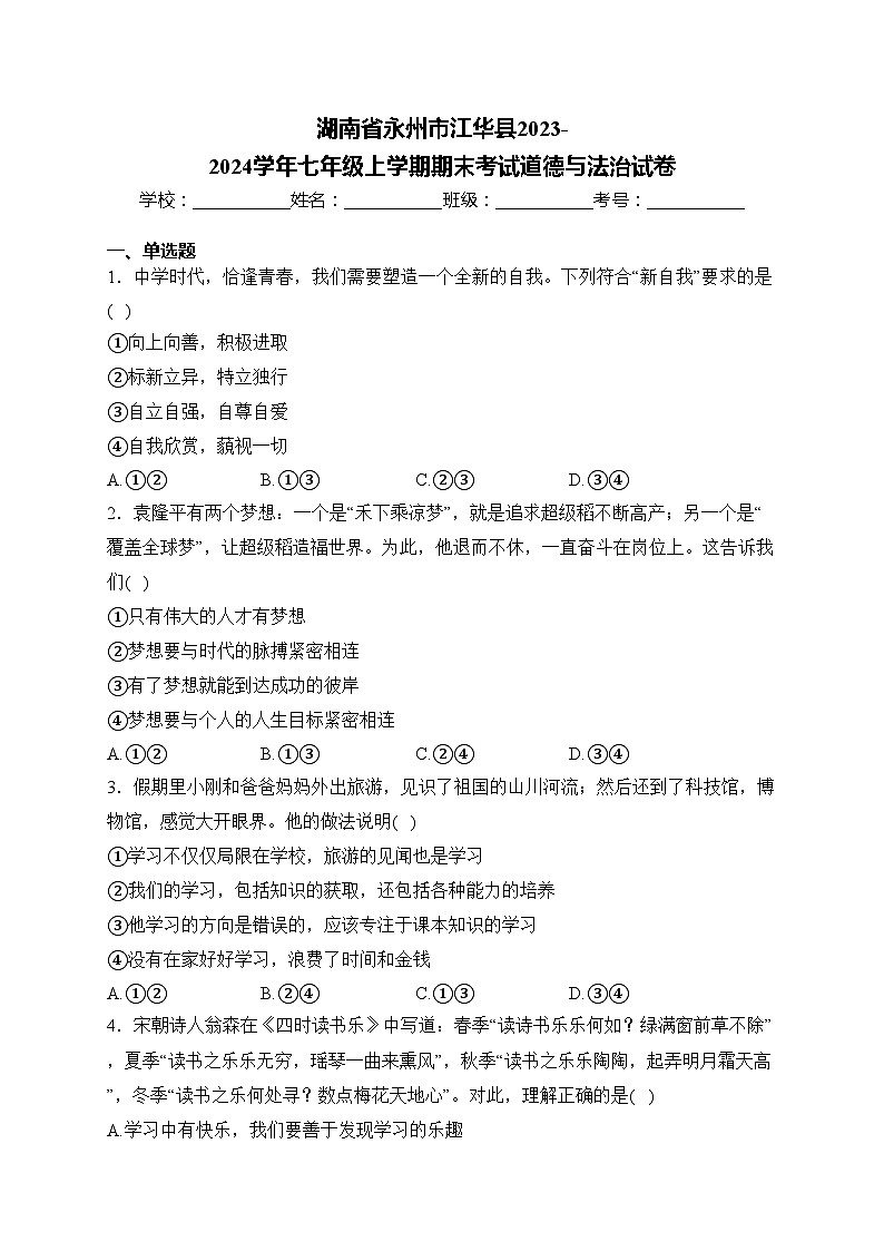 湖南省永州市江华县2023-2024学年七年级上学期期末考试道德与法治试卷(含答案)第1页