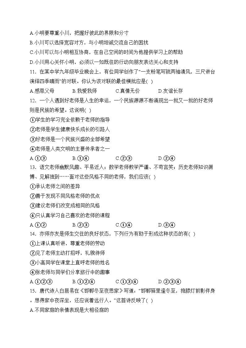 湖南省永州市江华县2023-2024学年七年级上学期期末考试道德与法治试卷(含答案)第3页