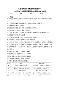 山西省大同市平城区两校联考2023-2024学年七年级下学期开学考试道德与法治试卷(含答案)