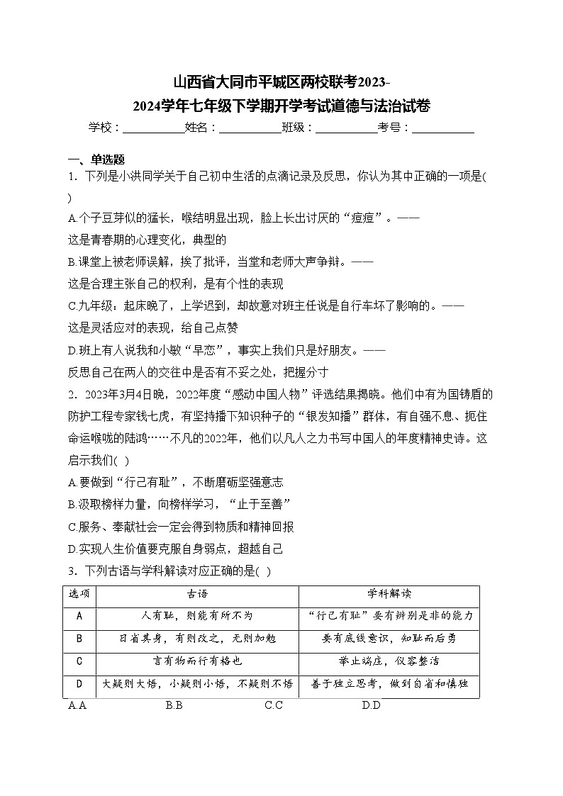 山西省大同市平城区两校联考2023-2024学年七年级下学期开学考试道德与法治试卷(含答案)第1页