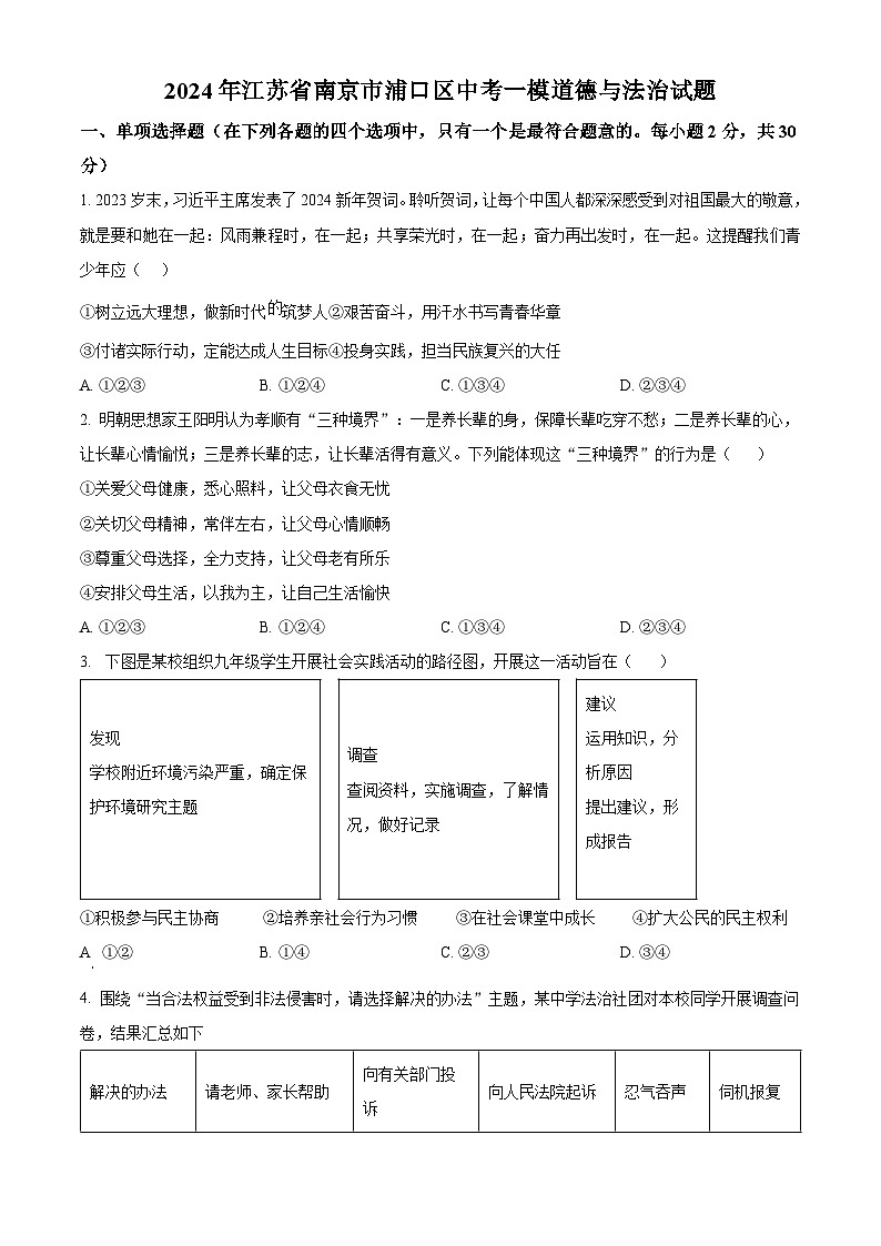 2024年江苏省南京市浦口区中考一模道德与法治试题（原卷版+解析版）01