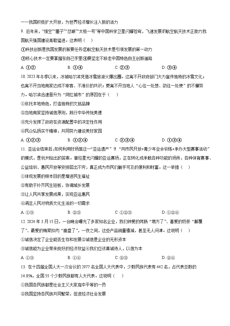 2024年江苏省南京市浦口区中考一模道德与法治试题（原卷版+解析版）03