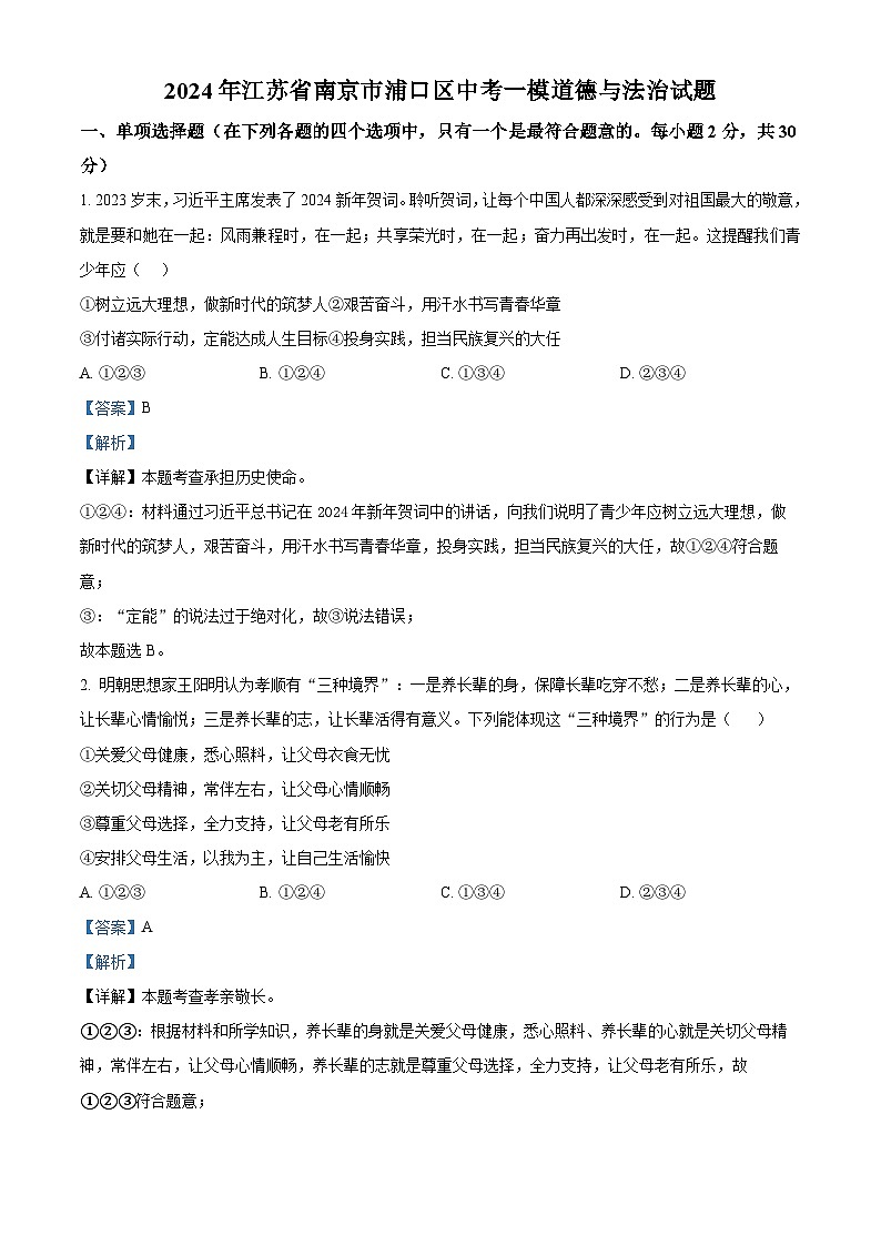 2024年江苏省南京市浦口区中考一模道德与法治试题（原卷版+解析版）01
