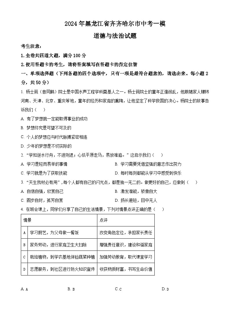 2024年黑龙江省齐齐哈尔市中考一模道德与法治试题（原卷版）第1页