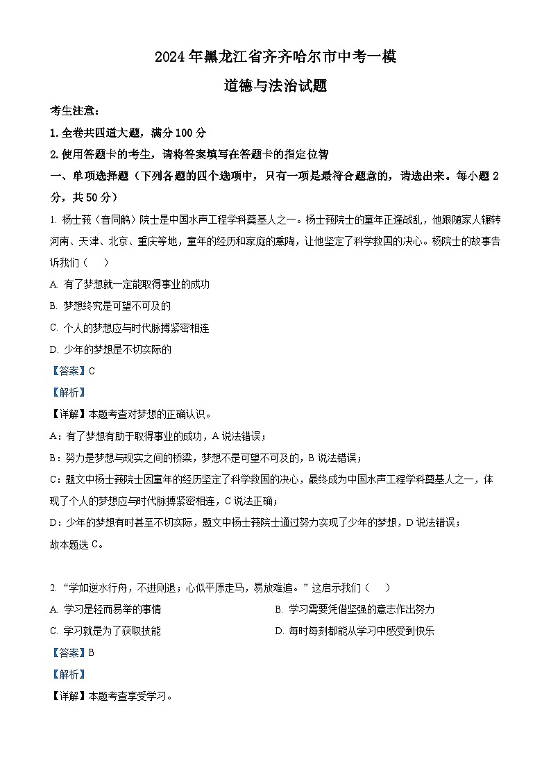 2024年黑龙江省齐齐哈尔市中考一模道德与法治试题（解析版）第1页