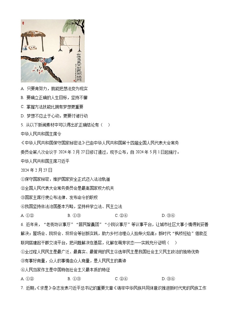 2024年河南省信阳市息县中考二模道德与法治试题（原卷版）第2页