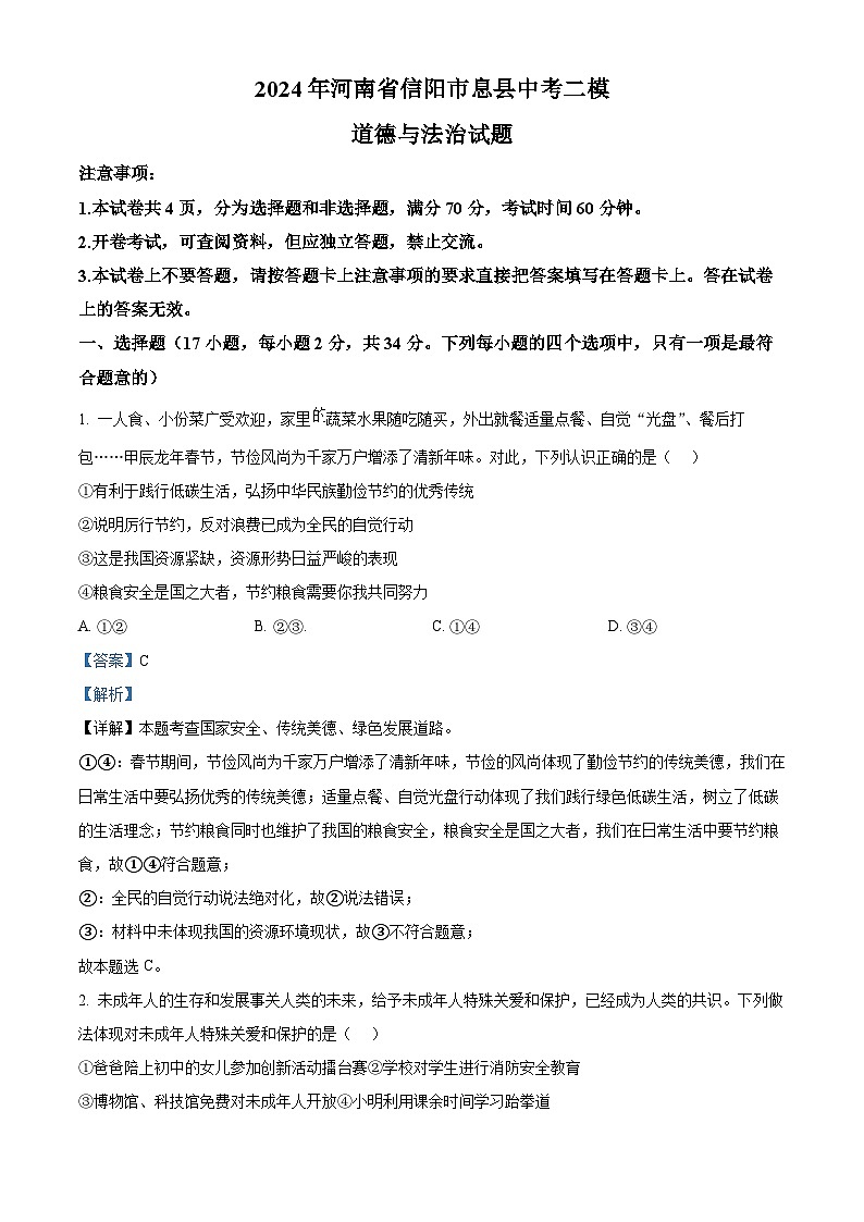 2024年河南省信阳市息县中考二模道德与法治试题（解析版）第1页