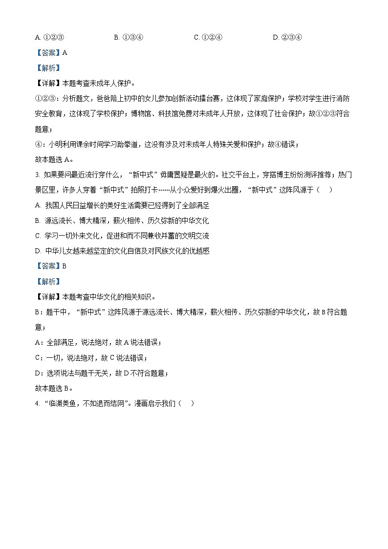 2024年河南省信阳市息县中考二模道德与法治试题（解析版）第2页