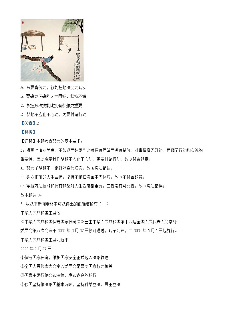 2024年河南省信阳市息县中考二模道德与法治试题（解析版）第3页