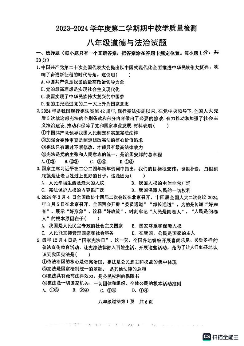 山东省菏泽市郓城县+2023-2024学年八年级下学期期中考试道德与法治试卷01
